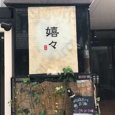 おばんざいとお酒のお店 嬉々