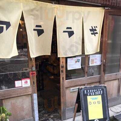 アジア料理 お茶 お酒 アララギ