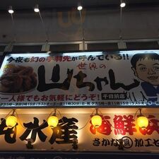 世界の山ちゃん 本町店