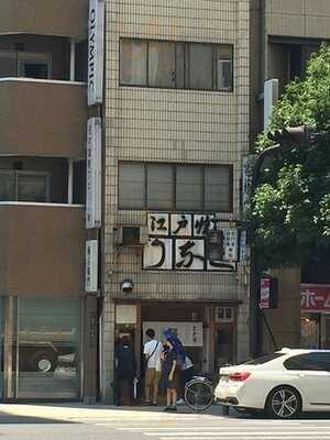 江戸焼き 姉小路