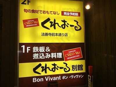 くれおーる別館 ボン・ヴィヴァン