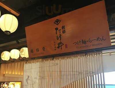 別邸 たけ井 なんばラーメン一座店