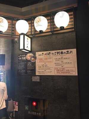 別邸 たけ井 なんばラーメン一座店