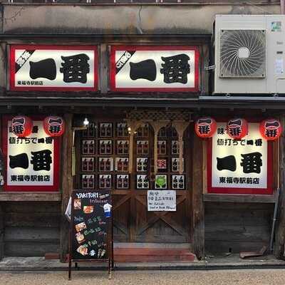 やきとり一番 東福寺駅前店
