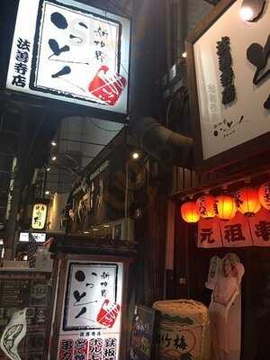 新世界 串かつ いっとく 法善寺