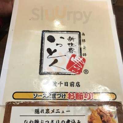 新世界 串かつ いっとく 法善寺