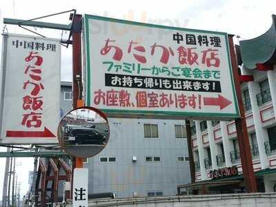 あたか飯店 京都