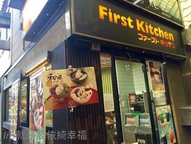 ファーストキッチン 京都寺町三条店