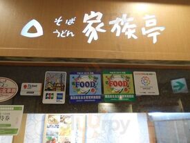 家族亭 阪急グランドビル店