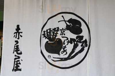 赤尾屋 御池店