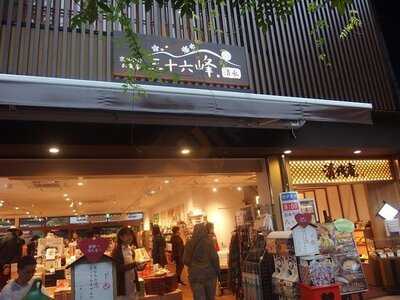 三十六峰 清水店