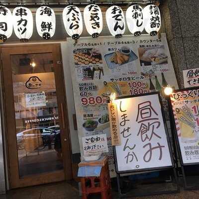 大阪横丁酒場 おいでや