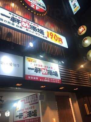 一軒め酒場 栄住吉店