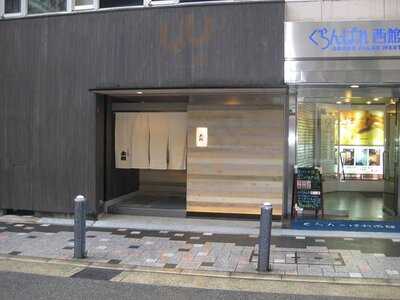 ふぐ料理 太政 北新地店