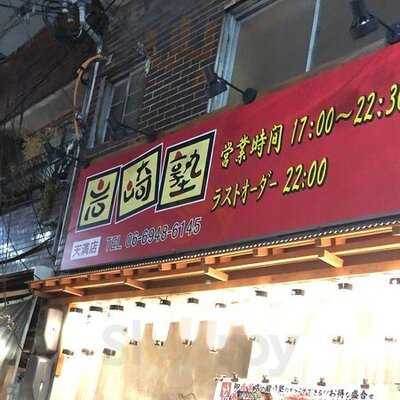 炭火焼肉 岩崎塾 天満店