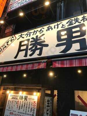 御堂筋なんば応援団 大分からあげと鉄板焼 勝男