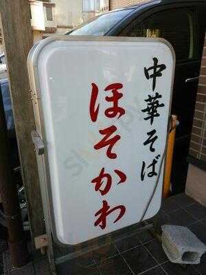 ほそかわ 花屋町店