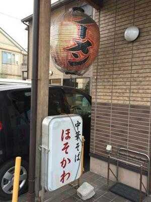 ほそかわ 花屋町店