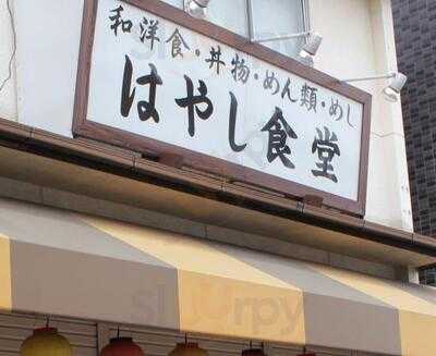 はやし食堂