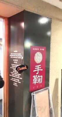 四季彩菜居酒屋 手鞠