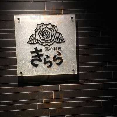 真心料理きらら