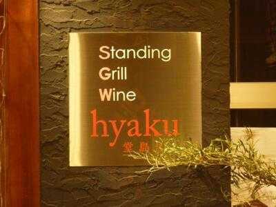 Standing Grill Wine 百 -hyaku- 堂島川