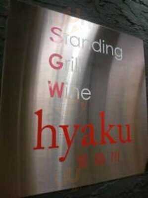 Standing Grill Wine 百 -hyaku- 堂島川