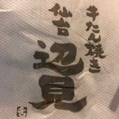 牛たん焼き 仙台辺見