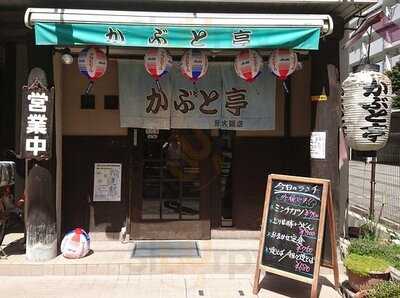 かぶと亭