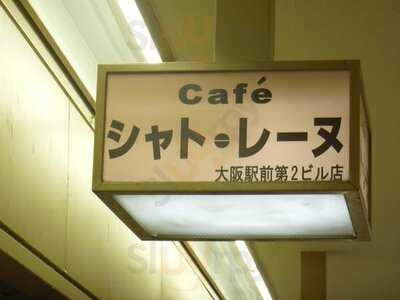 シャト・レーヌ 大阪駅前第2ビル店