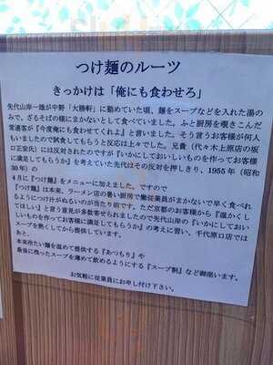 大勝軒 千代原口店