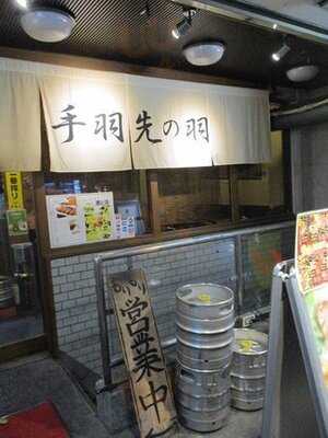 手羽先の羽 難波店