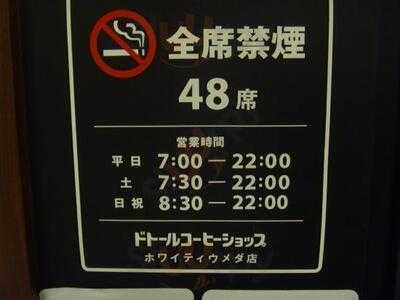 ドトールコーヒーショップ ホワイティウメダ店