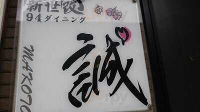 新世改94ダイニング誠