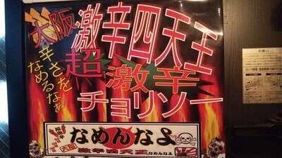 新世改94ダイニング誠