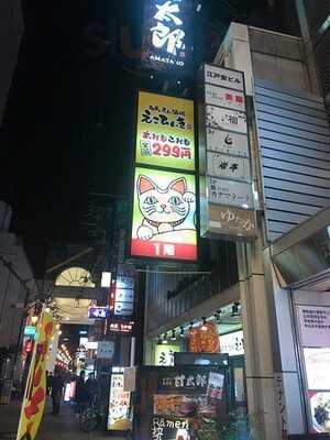 うまいもん酒場 えこひいき難波店