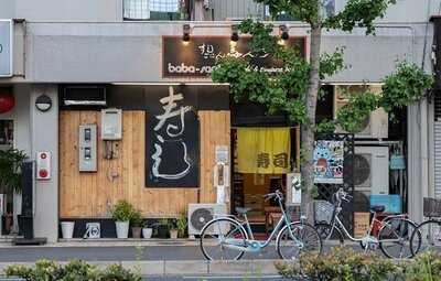 すし・ごはん 馬ん場