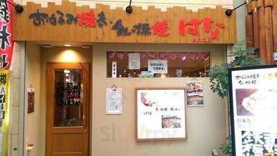 串揚げ 花れんこん