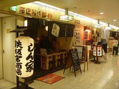 鉄板串酒場 しん家