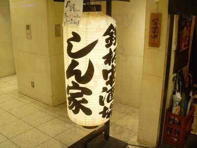 鉄板串酒場 しん家