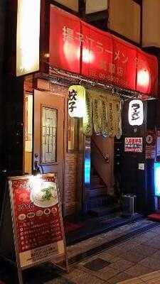 揚子江ラーメン 名門 高殿店
