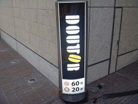 ドトールコーヒーショップ 西天満宇治電ビル店