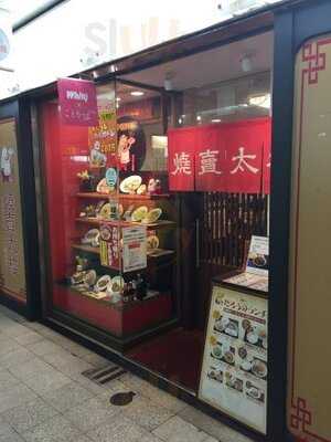 焼賣太樓 ホワイティー梅田店