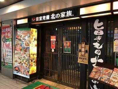 北の家族 京橋コムズガーデン店