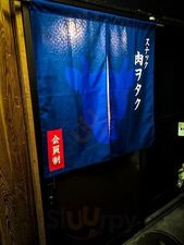 スナック 肉ヲタク