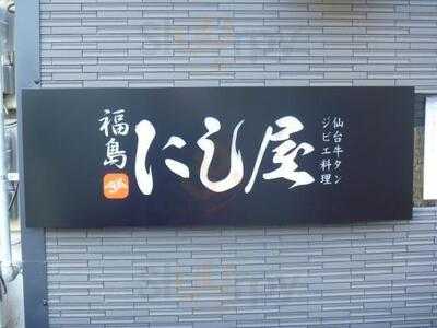 福島にし屋