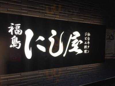 福島にし屋