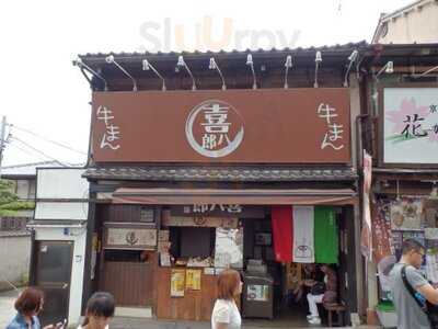 牛まん喜八郎　京都清水店