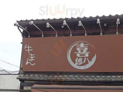 牛まん喜八郎　京都清水店