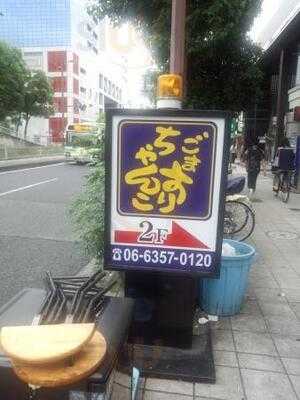 ごますりちゃんこ